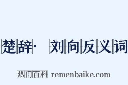 楚辞·刘向反义词是什么意思的图片